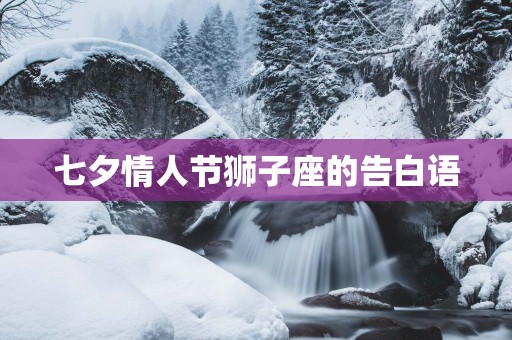 七夕情人节狮子座的告白语