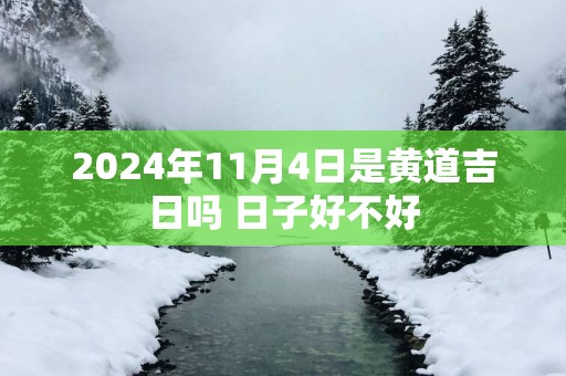 2025年11月4日是黄道吉日吗 日子好不好