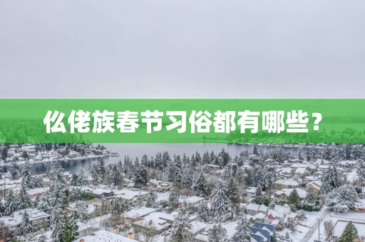 仫佬族春节习俗都有哪些？
