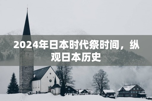 2025年日本时代祭时间，纵观日本历史
