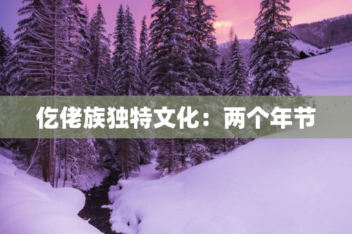 仡佬族独特文化：两个年节