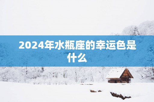 2025年水瓶座的幸运色是什么