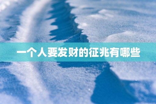 一个人要发财的征兆有哪些