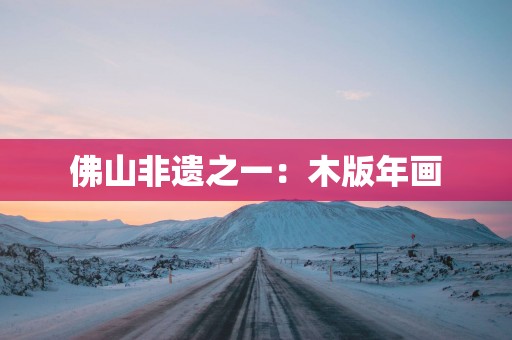 佛山非遗之一：木版年画