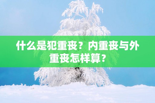 什么是犯重丧？内重丧与外重丧怎样算？