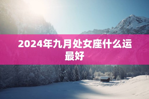 2025年九月处女座什么运最好