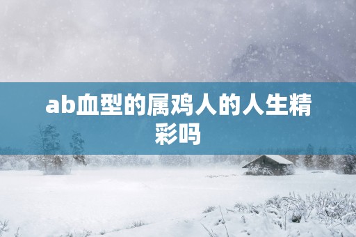 ab血型的属鸡人的人生精彩吗