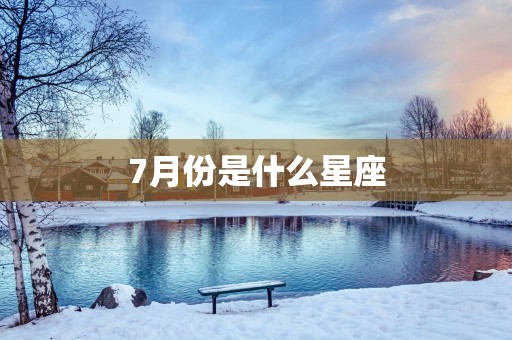 7月份是什么星座
