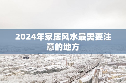 2025年家居风水最需要注意的地方
