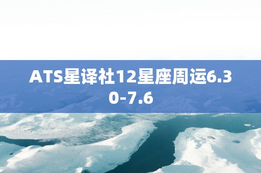 ATS星译社12星座周运6.30-7.6