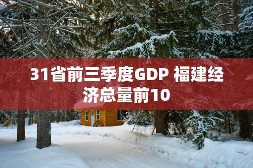 31省前三季度GDP 福建经济总量前10