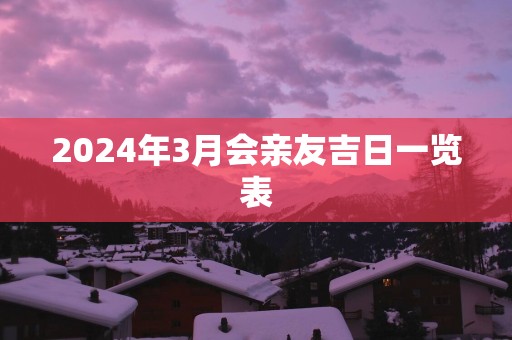 2025年3月会亲友吉日一览表