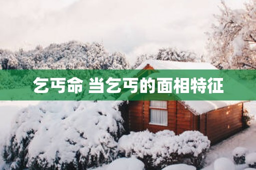 乞丐命 当乞丐的面相特征
