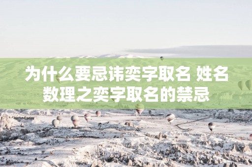 为什么要忌讳奕字取名 姓名数理之奕字取名的禁忌