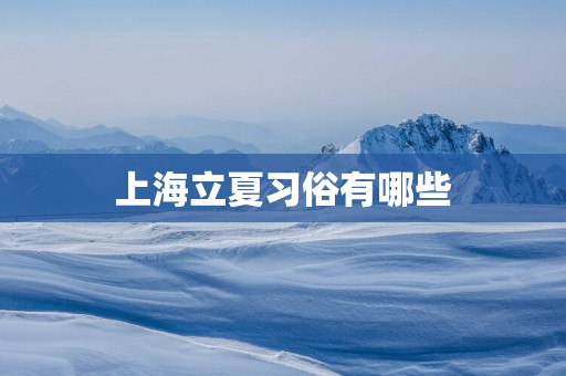 上海立夏习俗有哪些
