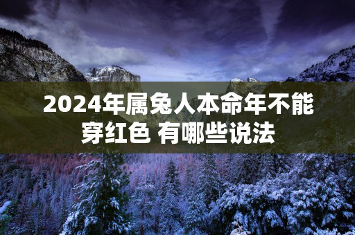 2025年属兔人本命年不能穿红色 有哪些说法