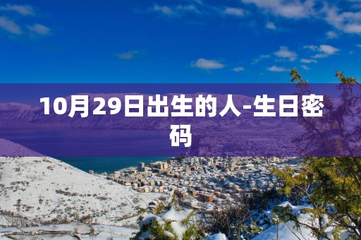 10月29日出生的人-生日密码