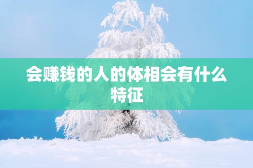 会赚钱的人的体相会有什么特征