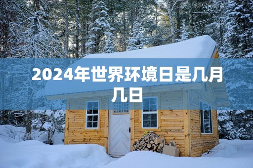 2025年世界环境日是几月几日