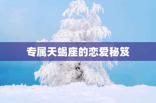专属天蝎座的恋爱秘笈