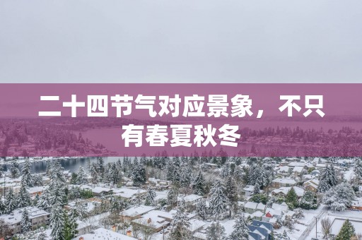 二十四节气对应景象，不只有春夏秋冬