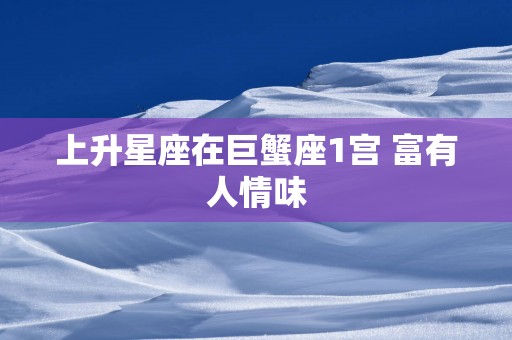 上升星座在巨蟹座1宫 富有人情味