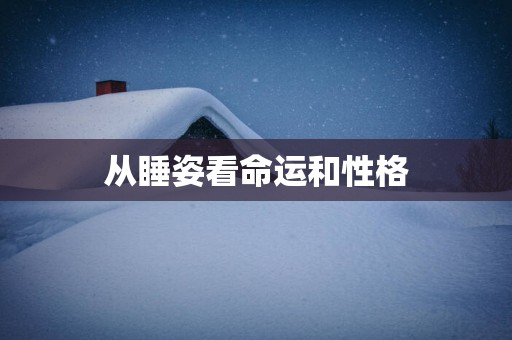 从睡姿看命运和性格