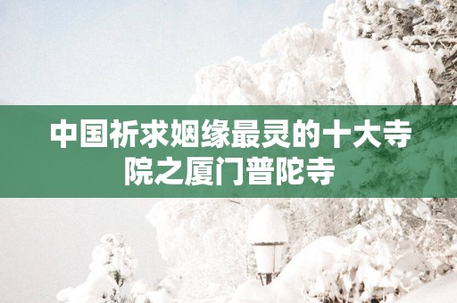 中国祈求姻缘最灵的十大寺院之厦门普陀寺