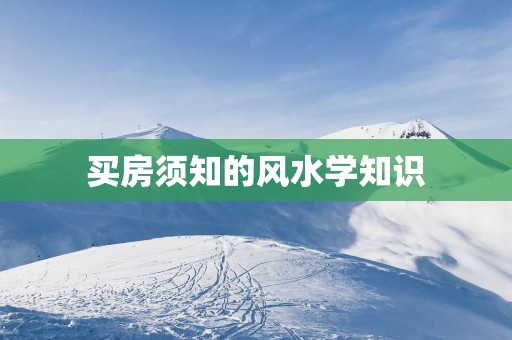 买房须知的风水学知识