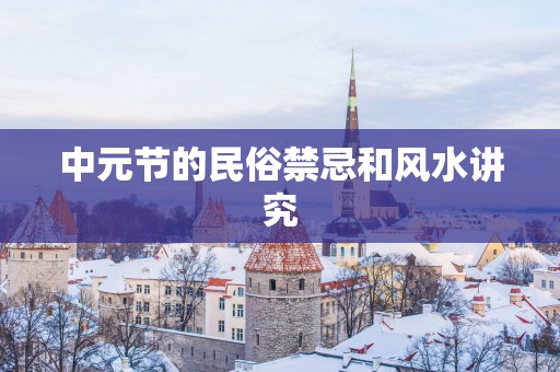 中元节的民俗禁忌和风水讲究