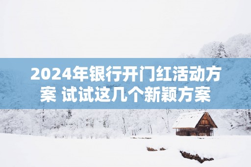 2025年银行开门红活动方案 试试这几个新颖方案