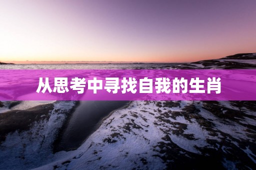 从思考中寻找自我的生肖