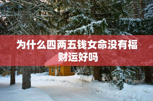 为什么四两五钱女命没有福 财运好吗