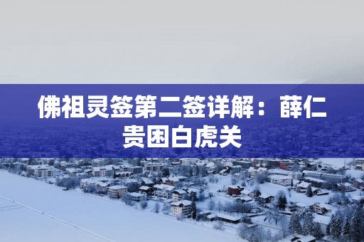 佛祖灵签第二签详解：薛仁贵困白虎关