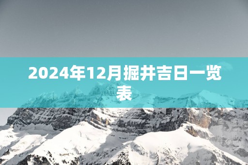 2025年12月掘井吉日一览表