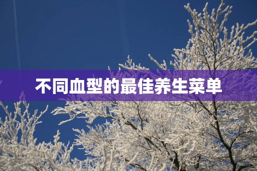 不同血型的最佳养生菜单