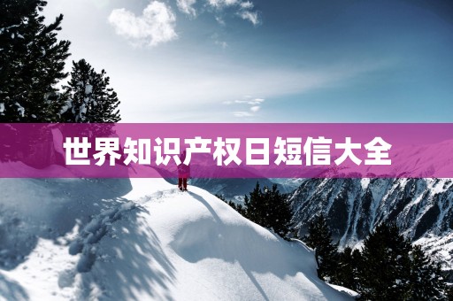 世界知识产权日短信大全