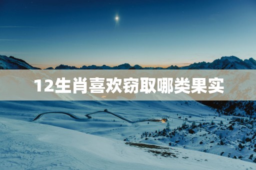 12生肖喜欢窃取哪类果实