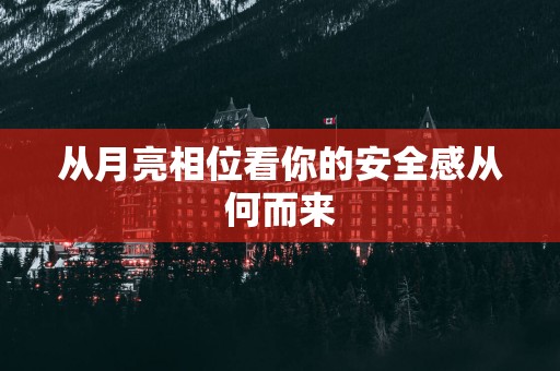 从月亮相位看你的安全感从何而来