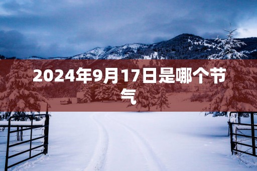 2025年9月17日是哪个节气