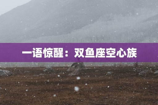 一语惊醒：双鱼座空心族