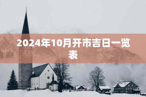 2025年10月开市吉日一览表