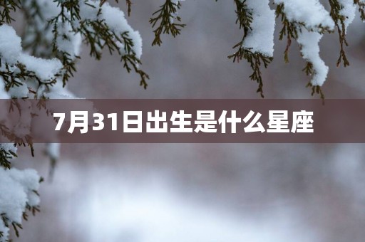 7月31日出生是什么星座
