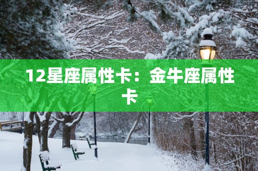 12星座属性卡：金牛座属性卡