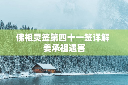 佛祖灵签第四十一签详解 姜承祖遇害