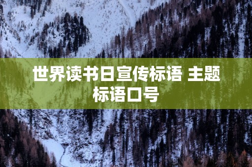 世界读书日宣传标语 主题标语口号