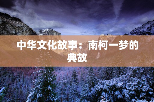 中华文化故事：南柯一梦的典故