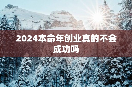 2025本命年创业真的不会成功吗