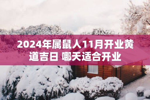 2025年属鼠人11月开业黄道吉日 哪天适合开业