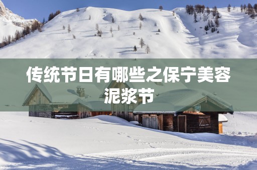 传统节日有哪些之保宁美容泥浆节